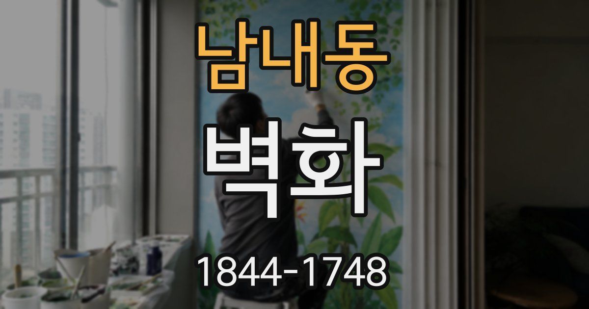 남내동 벽화