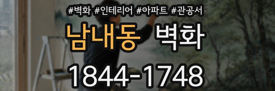 남내동 벽화