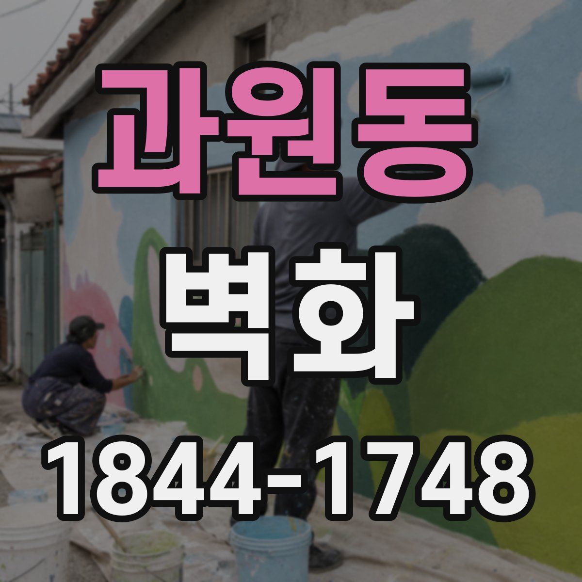 과원동 벽화