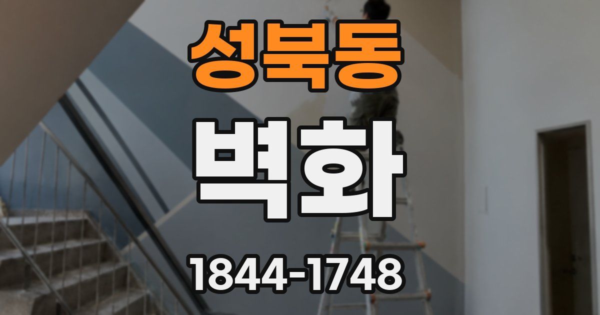 성북동 벽화