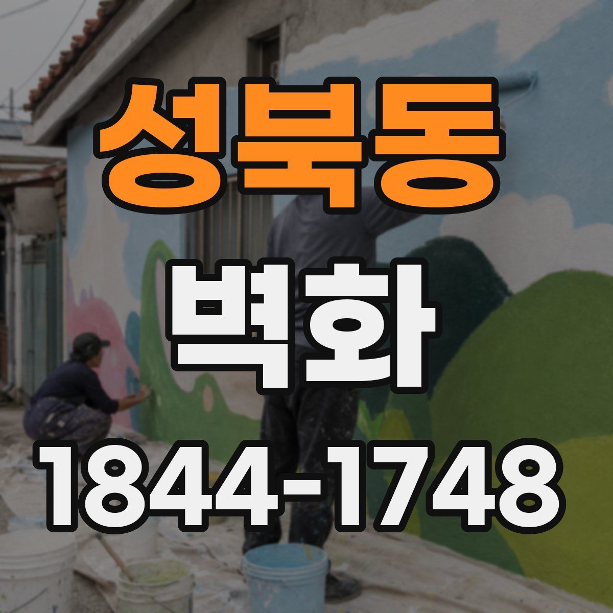 성북동 벽화