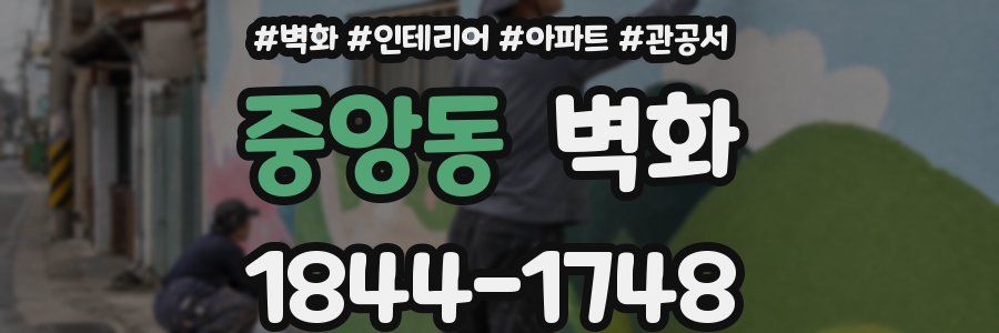 중앙동 벽화
