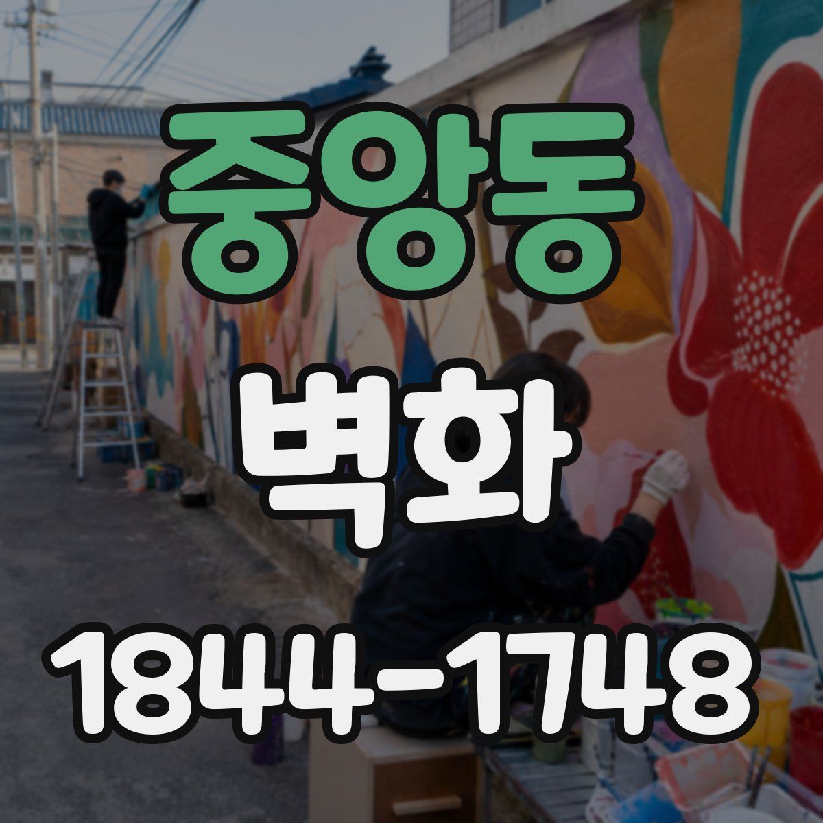 중앙동 벽화