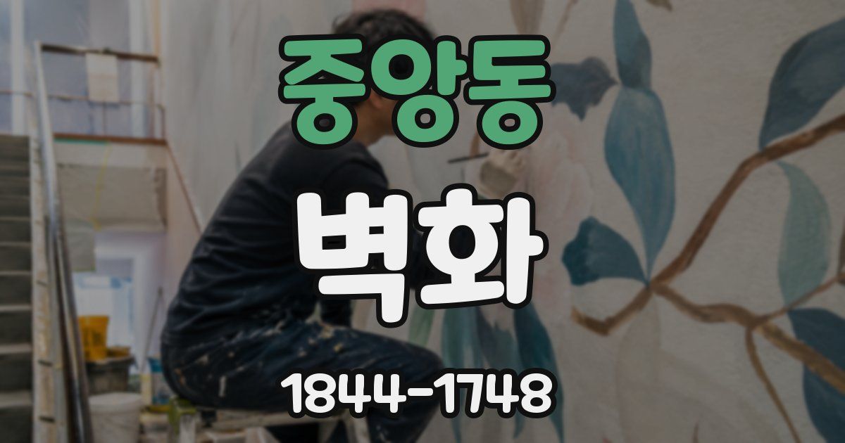 중앙동 벽화