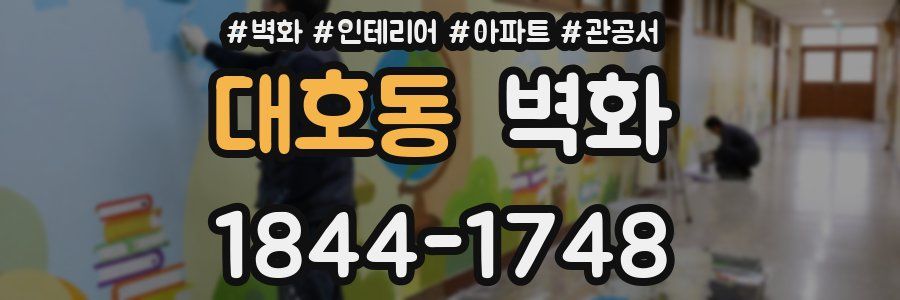 대호동 벽화