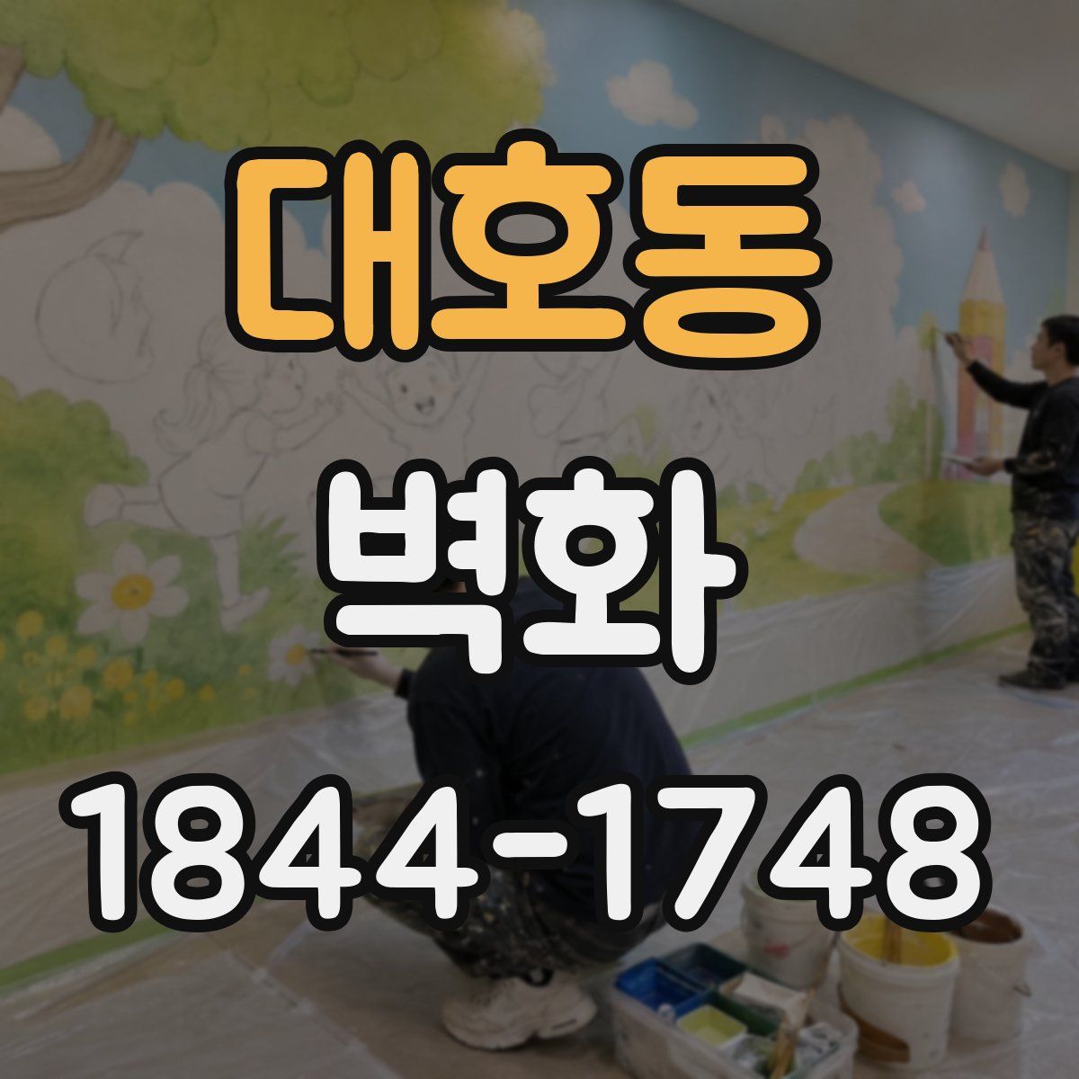 대호동 벽화