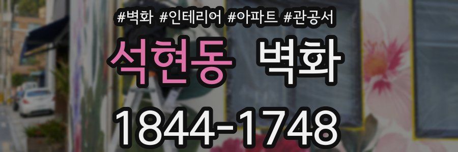 석현동 벽화