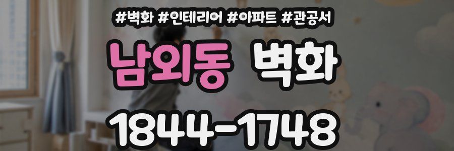 남외동 벽화