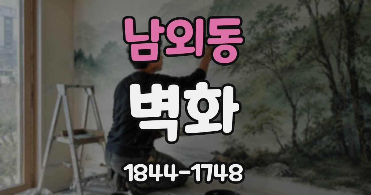 남외동 벽화