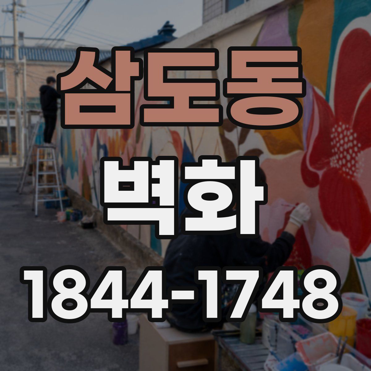 삼도동 벽화