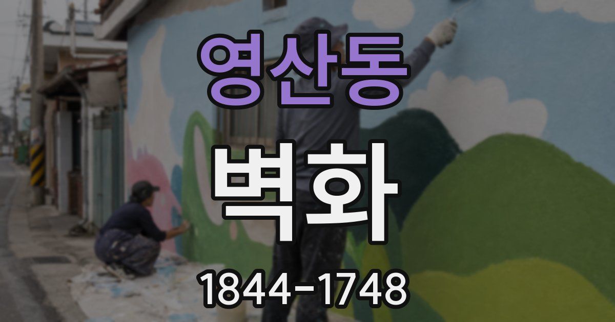 영산동 벽화