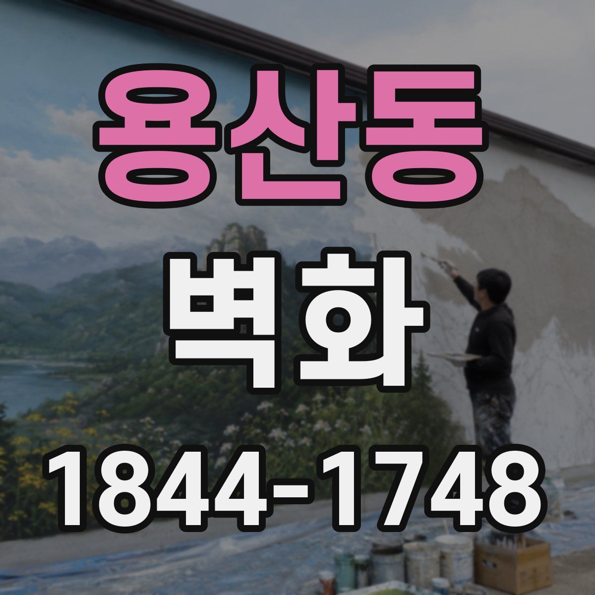 용산동 벽화