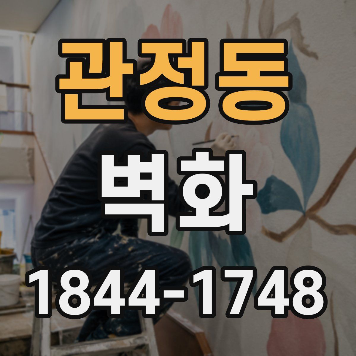 관정동 벽화