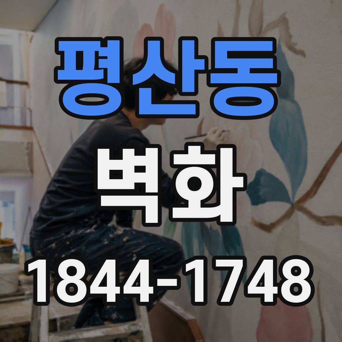 평산동 벽화