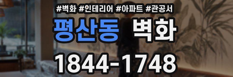 평산동 벽화