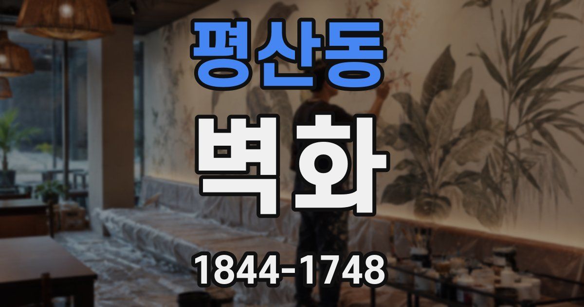 평산동 벽화
