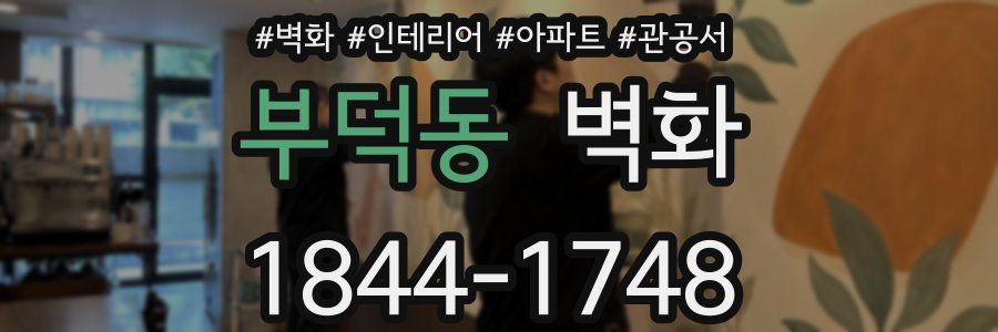 부덕동 벽화