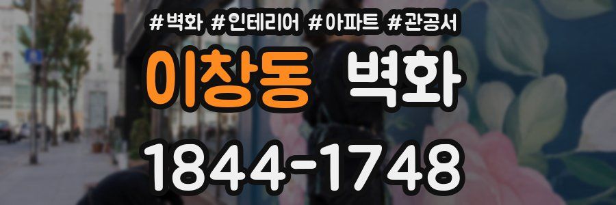 이창동 벽화