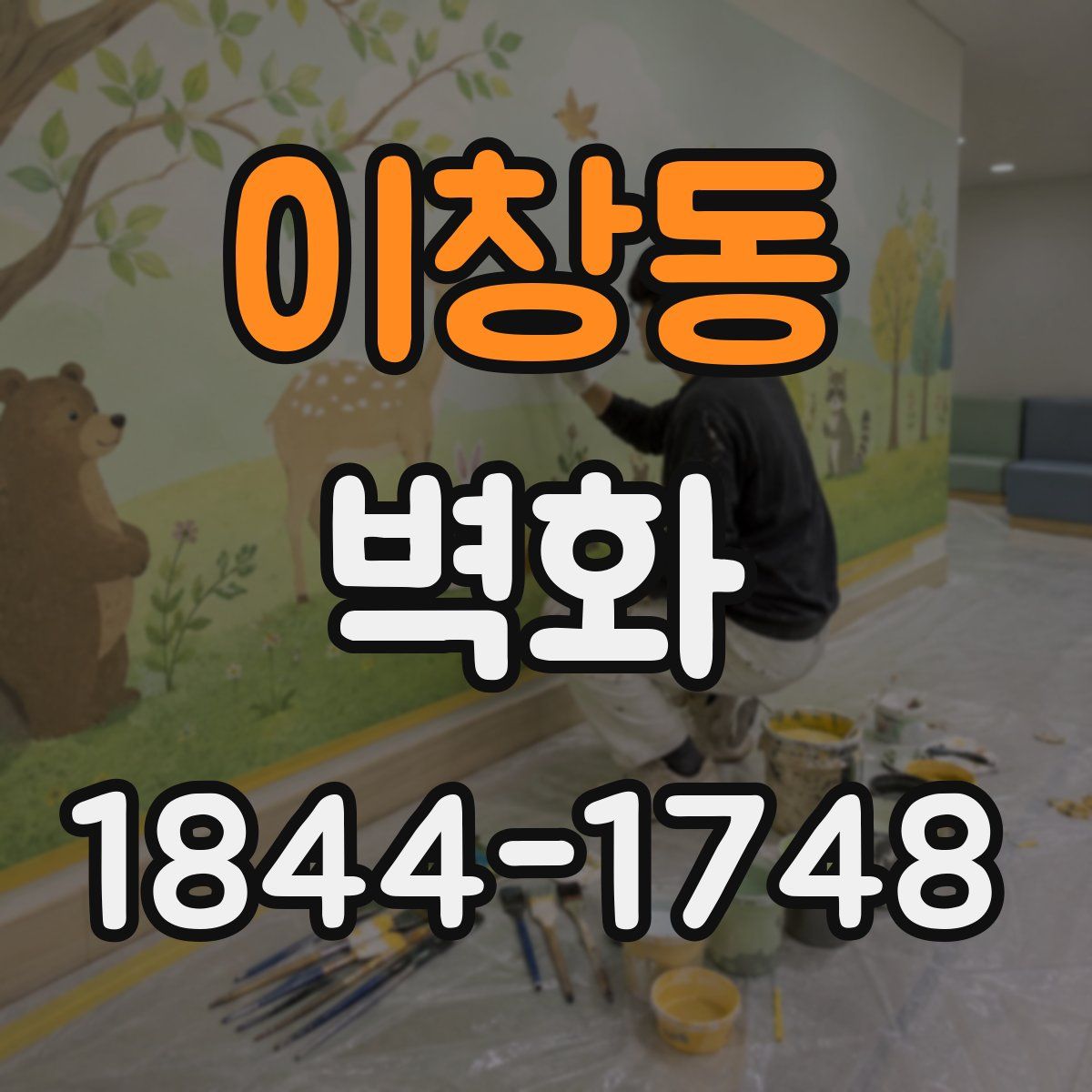 이창동 벽화