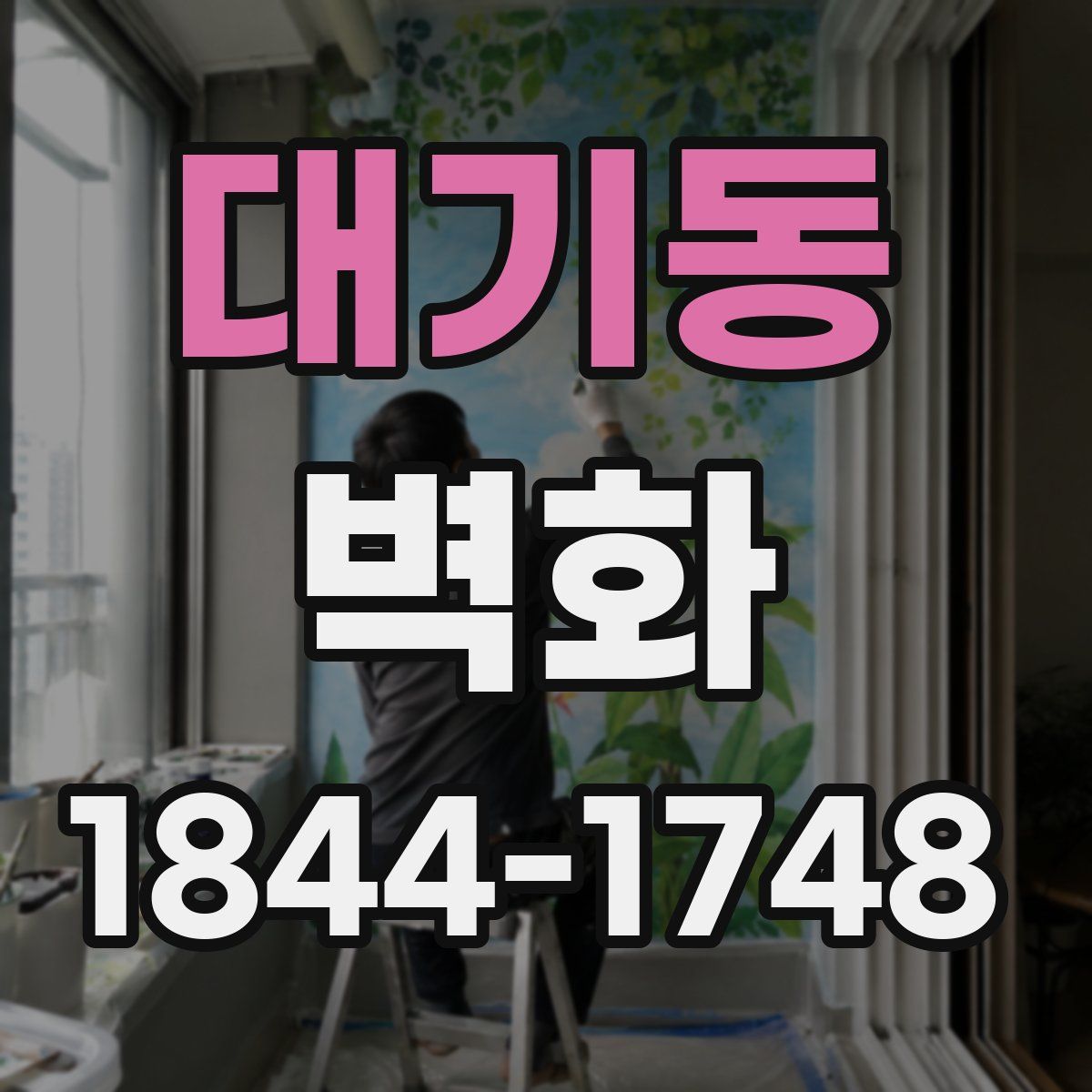 대기동 벽화