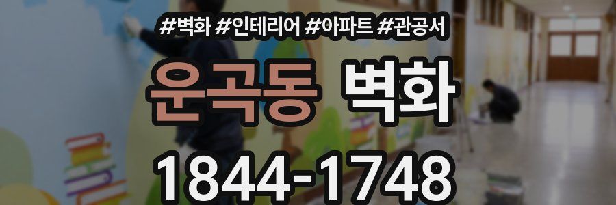 운곡동 벽화