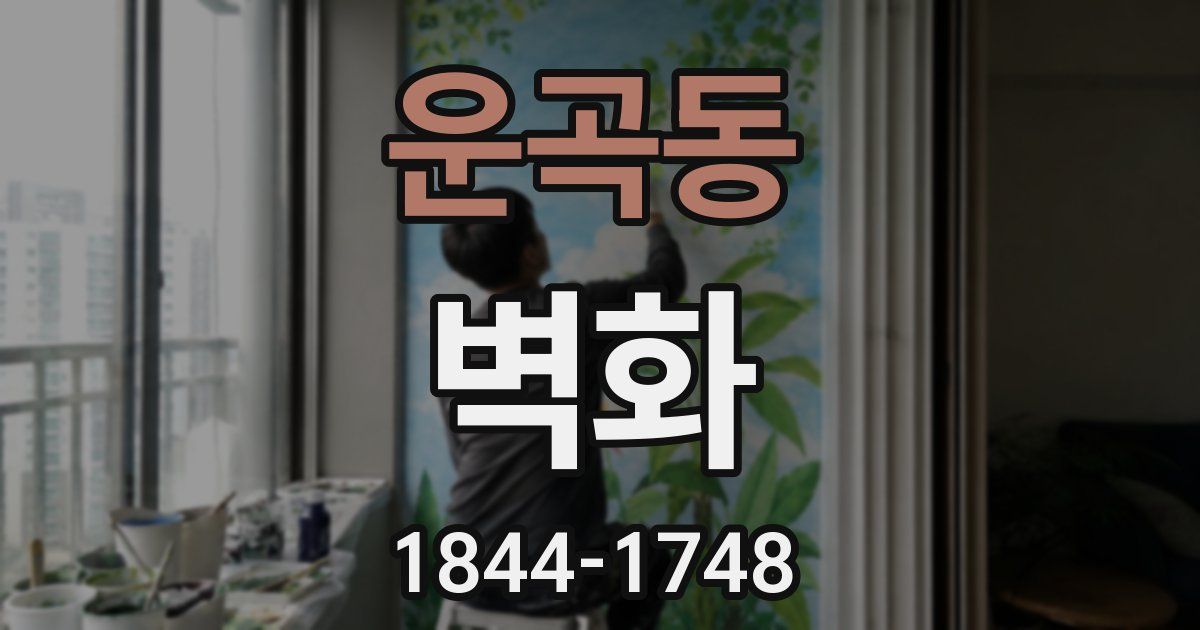 운곡동 벽화