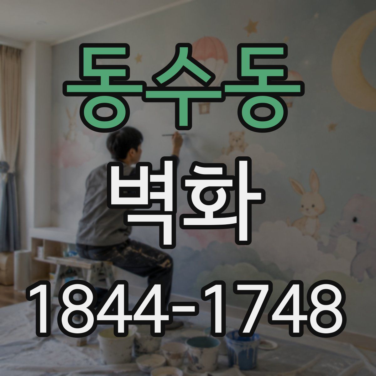 동수동 벽화