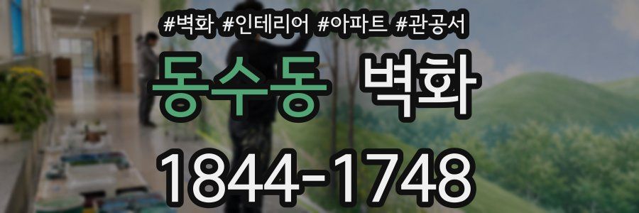 동수동 벽화