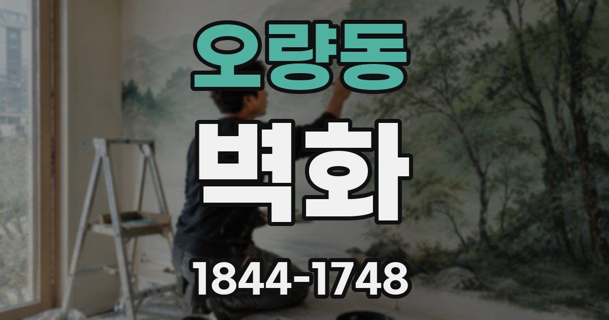 오량동 벽화