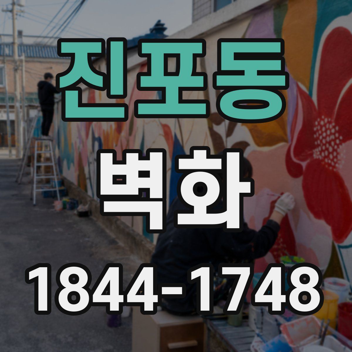 진포동 벽화