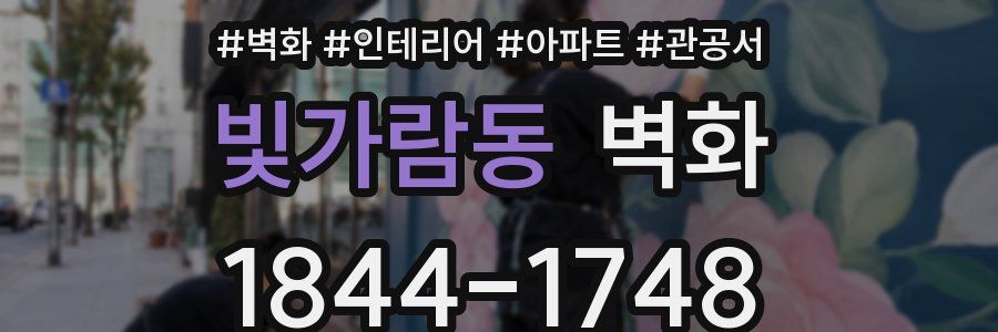 빛가람동 벽화