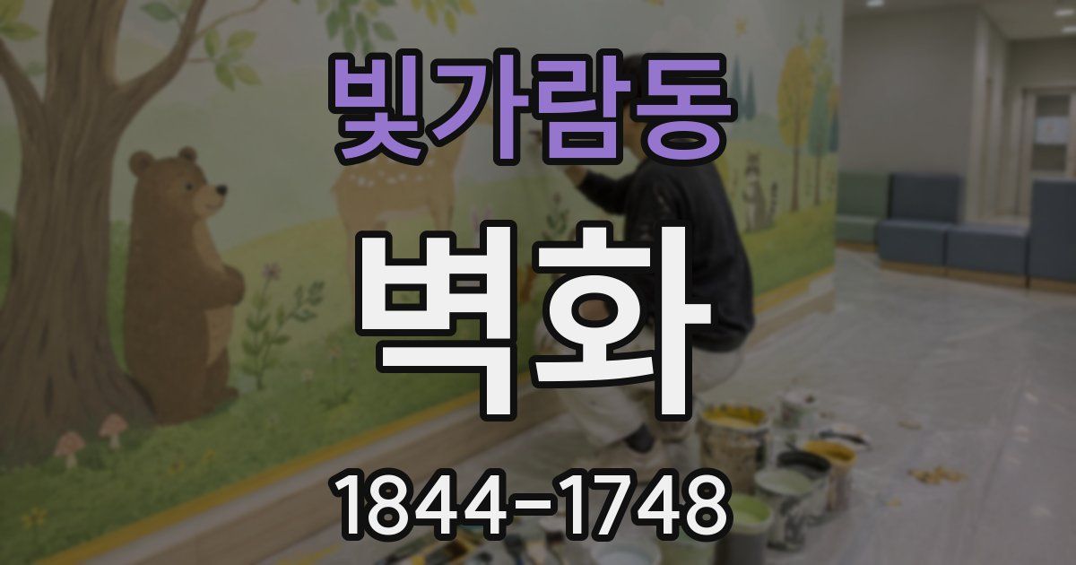 빛가람동 벽화