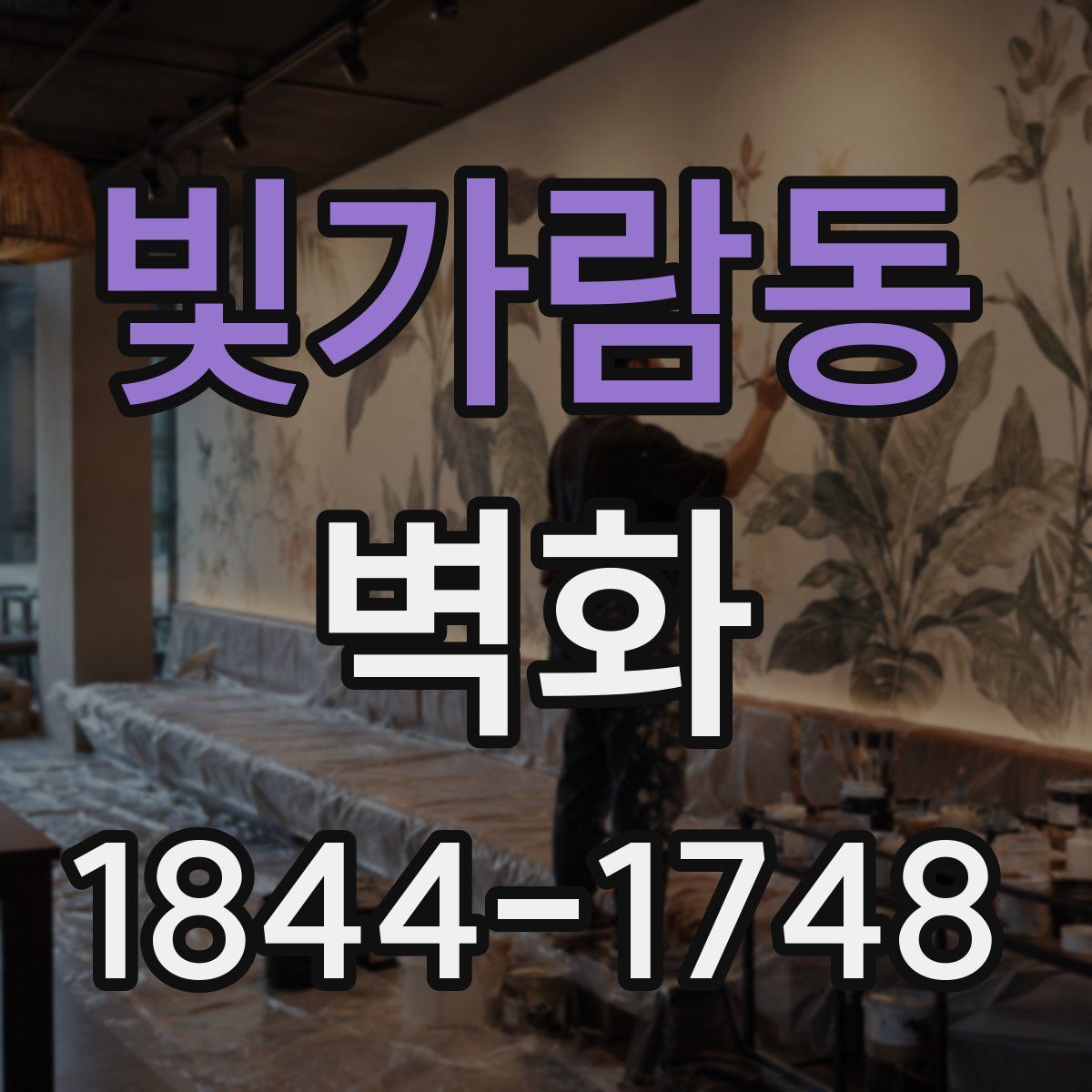 빛가람동 벽화