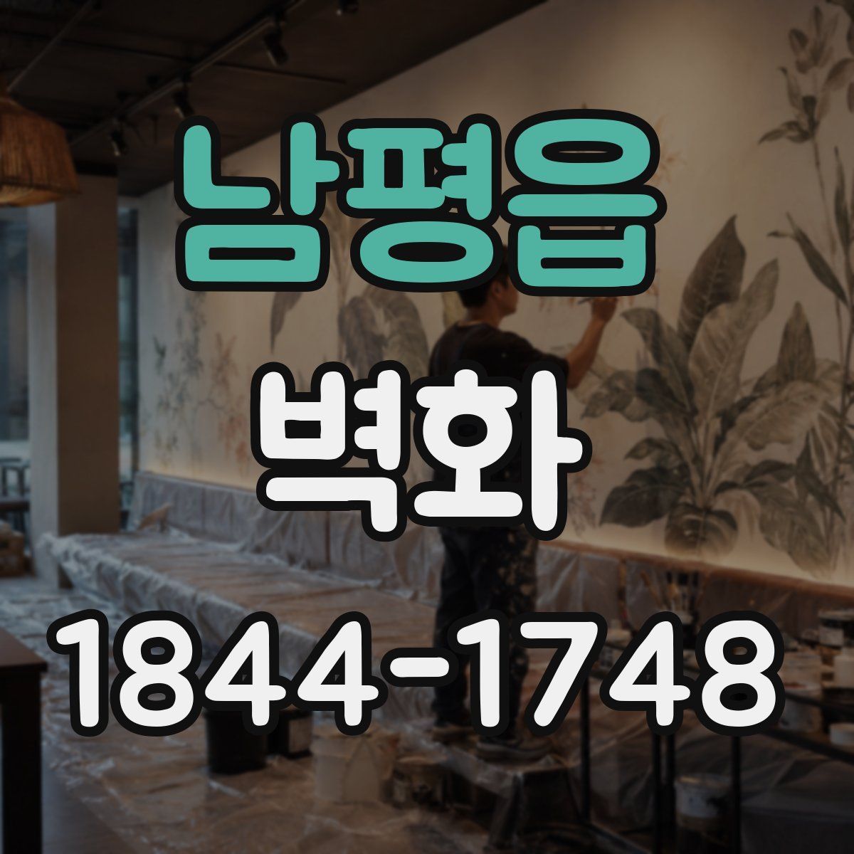 남평읍 벽화