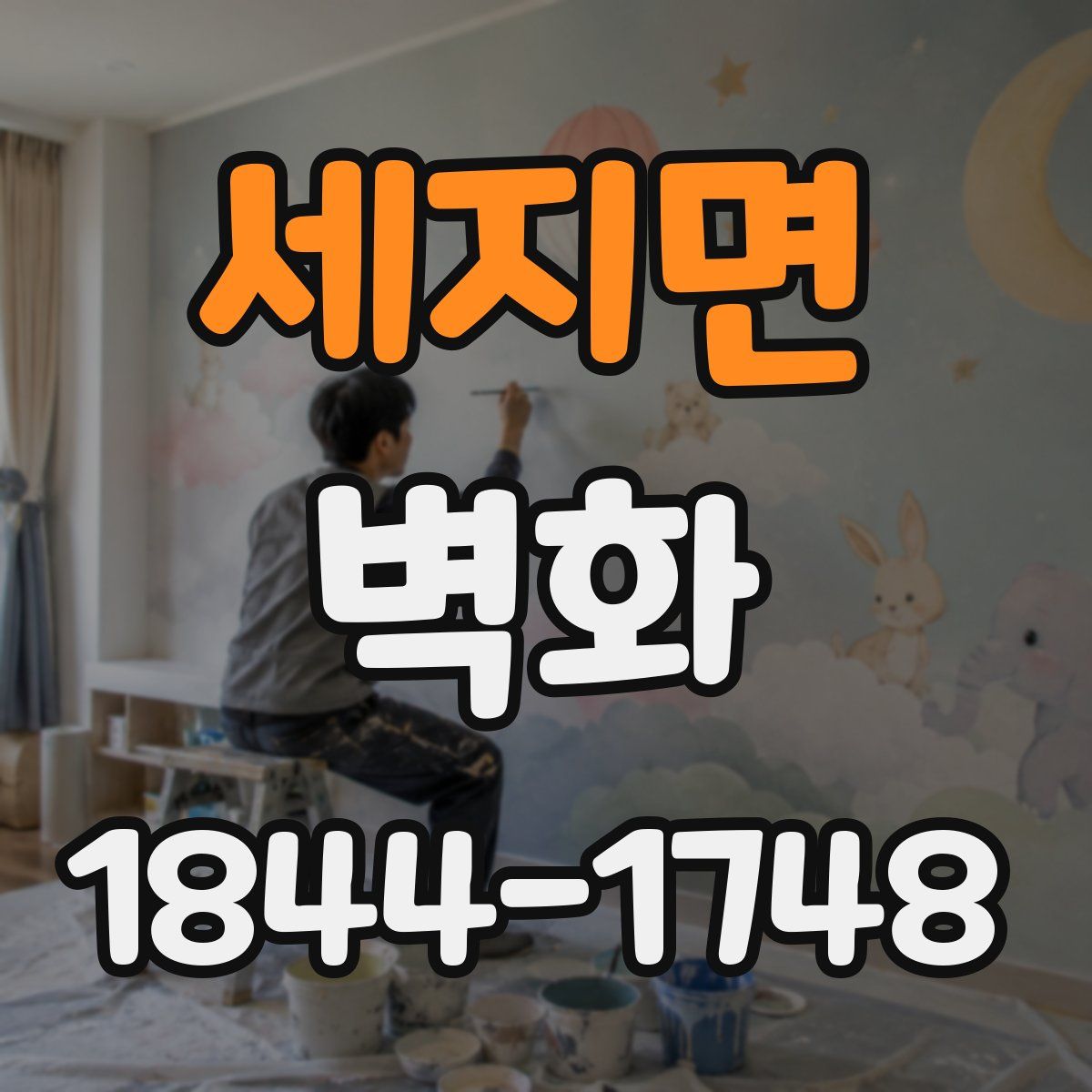 세지면 벽화