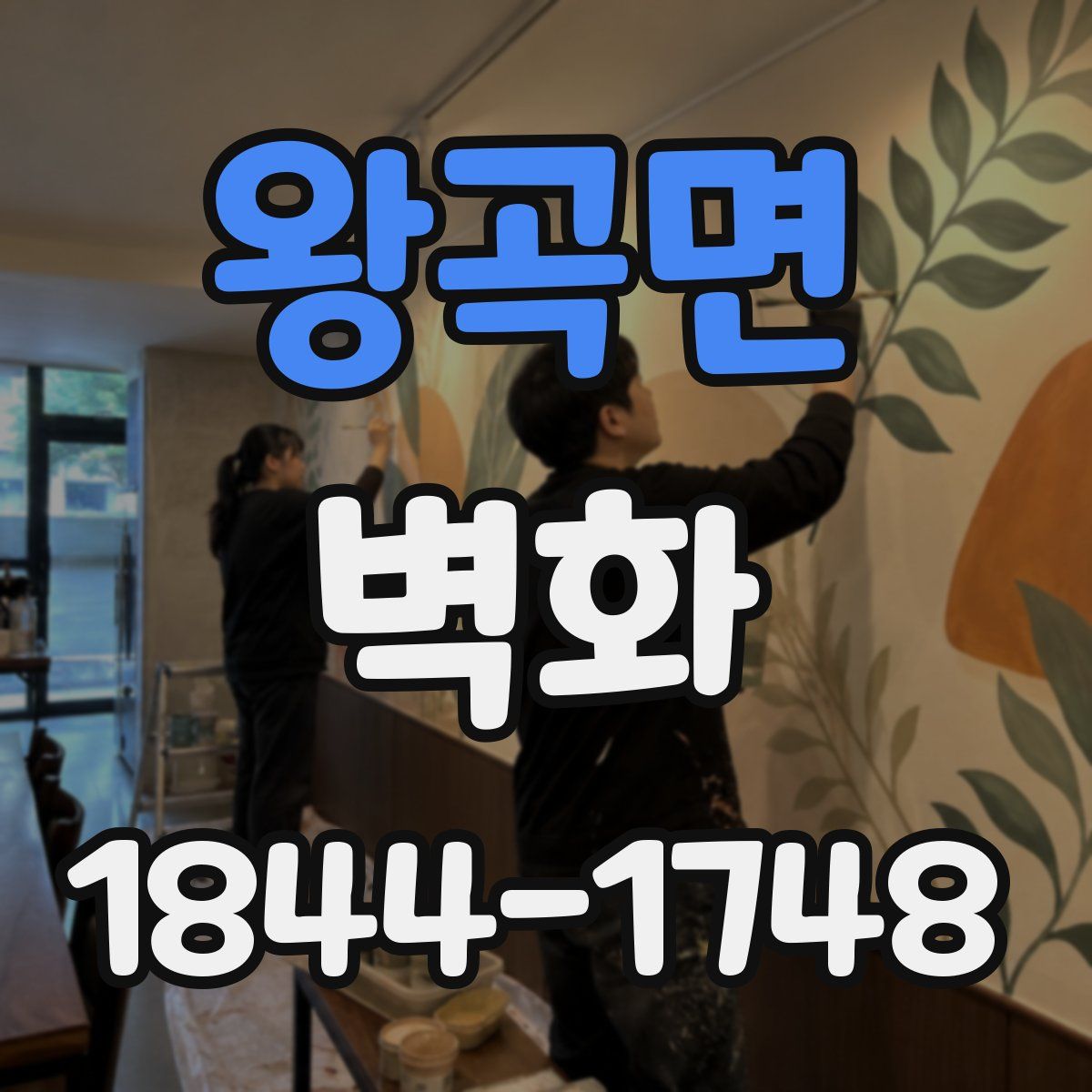 왕곡면 벽화