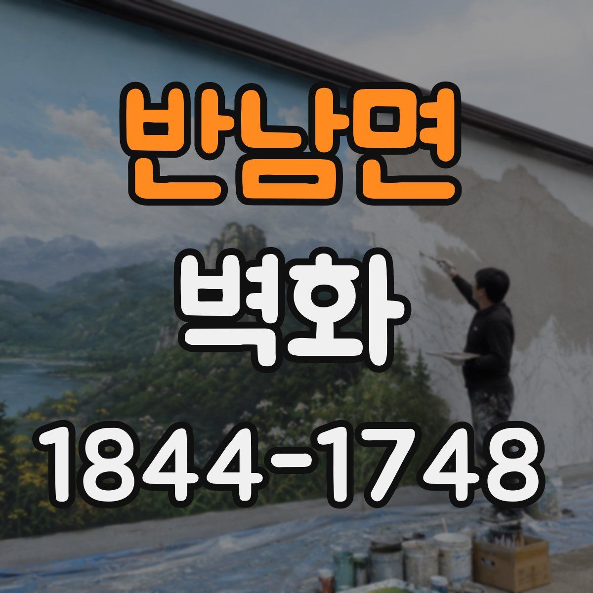반남면 벽화