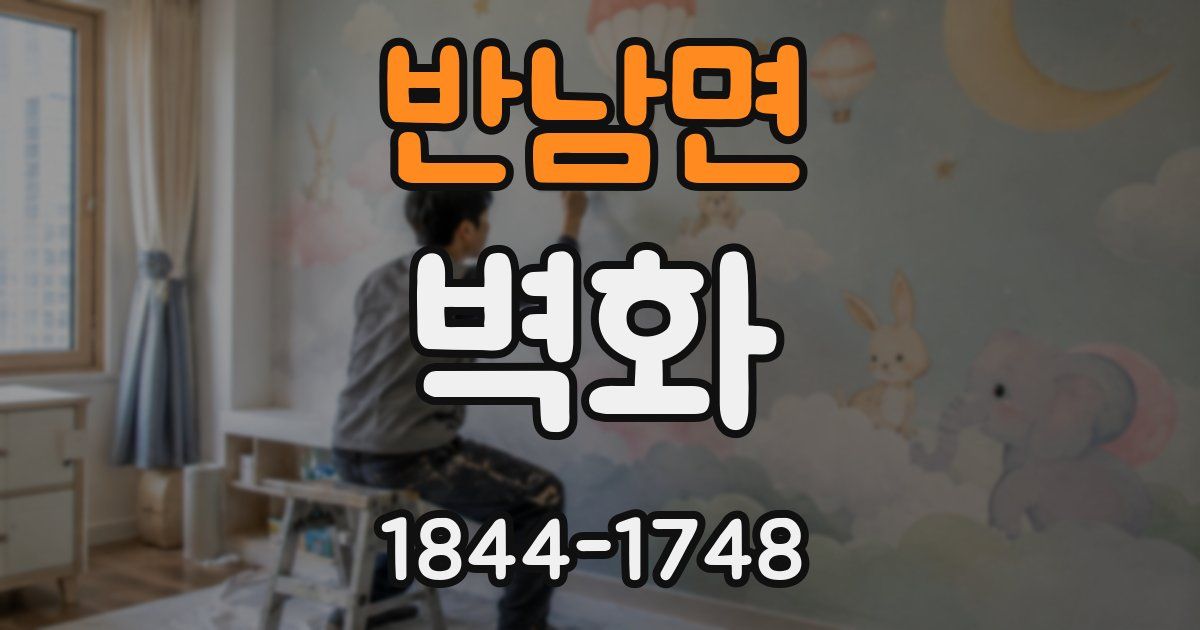 반남면 벽화