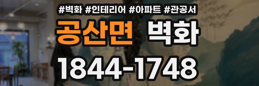 공산면 벽화