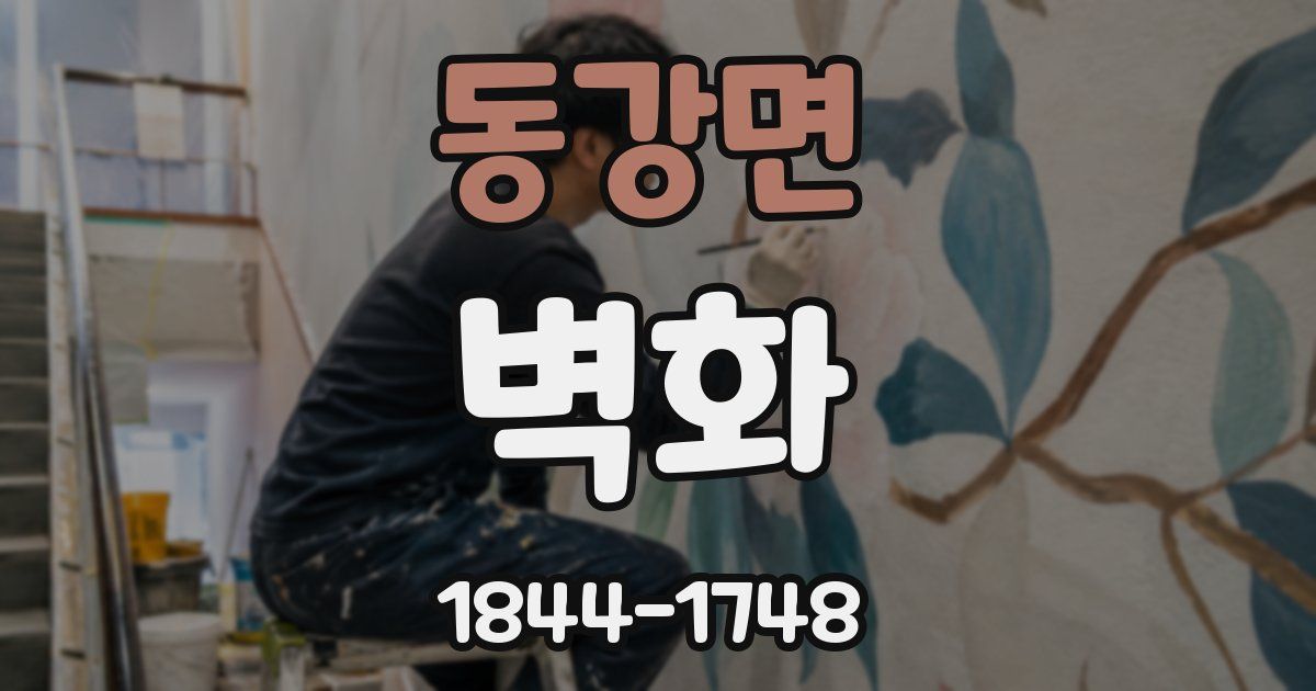 동강면 벽화