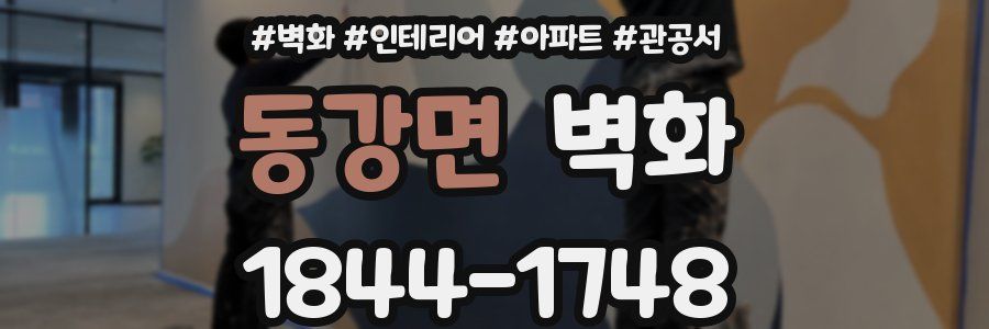 동강면 벽화