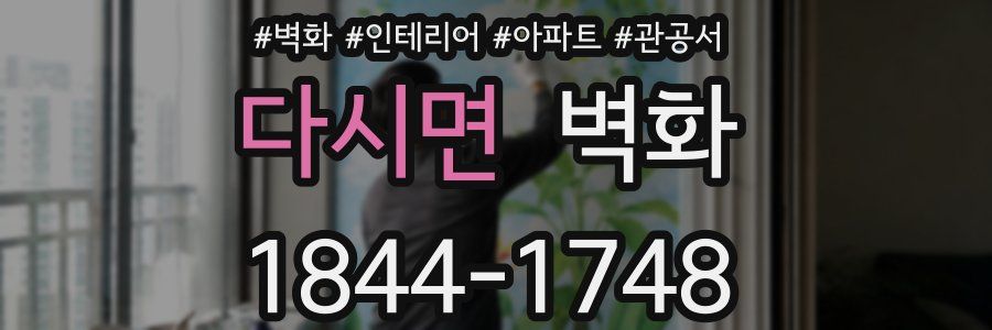 다시면 벽화