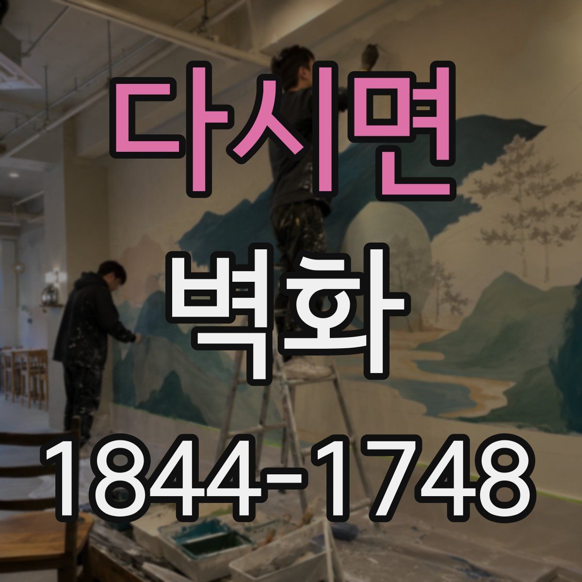 다시면 벽화