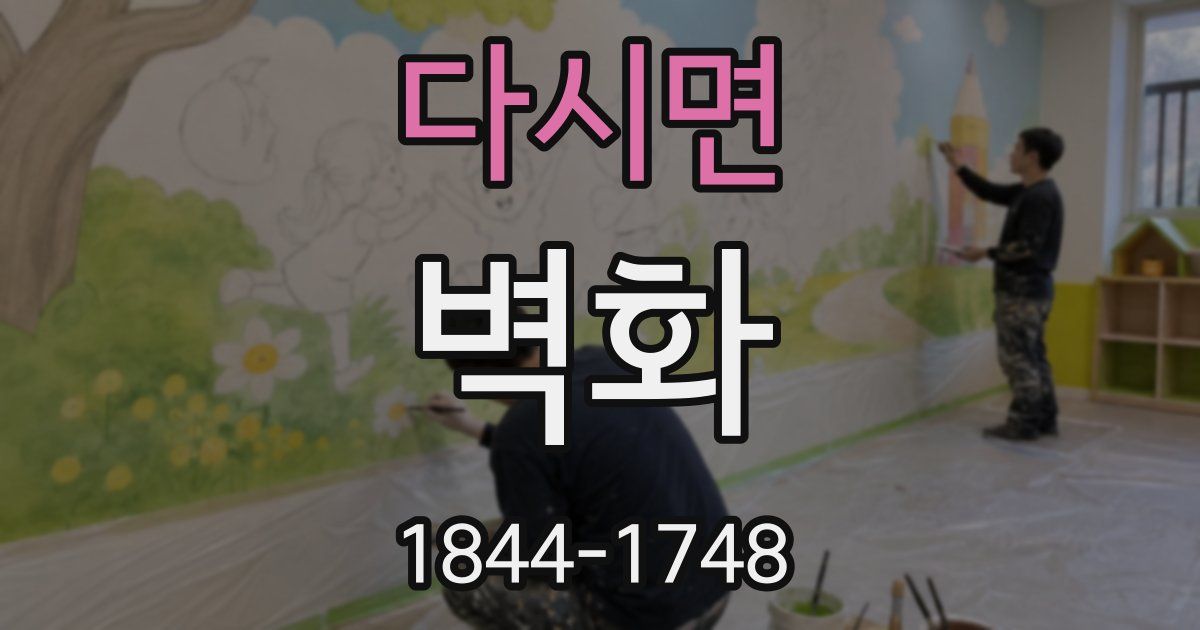 다시면 벽화