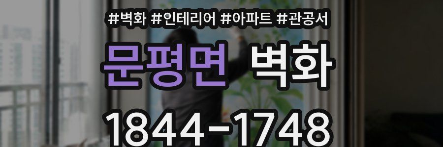 문평면 벽화