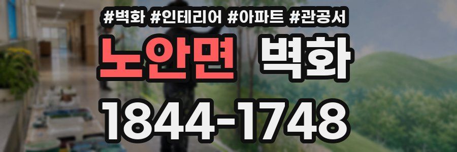 노안면 벽화