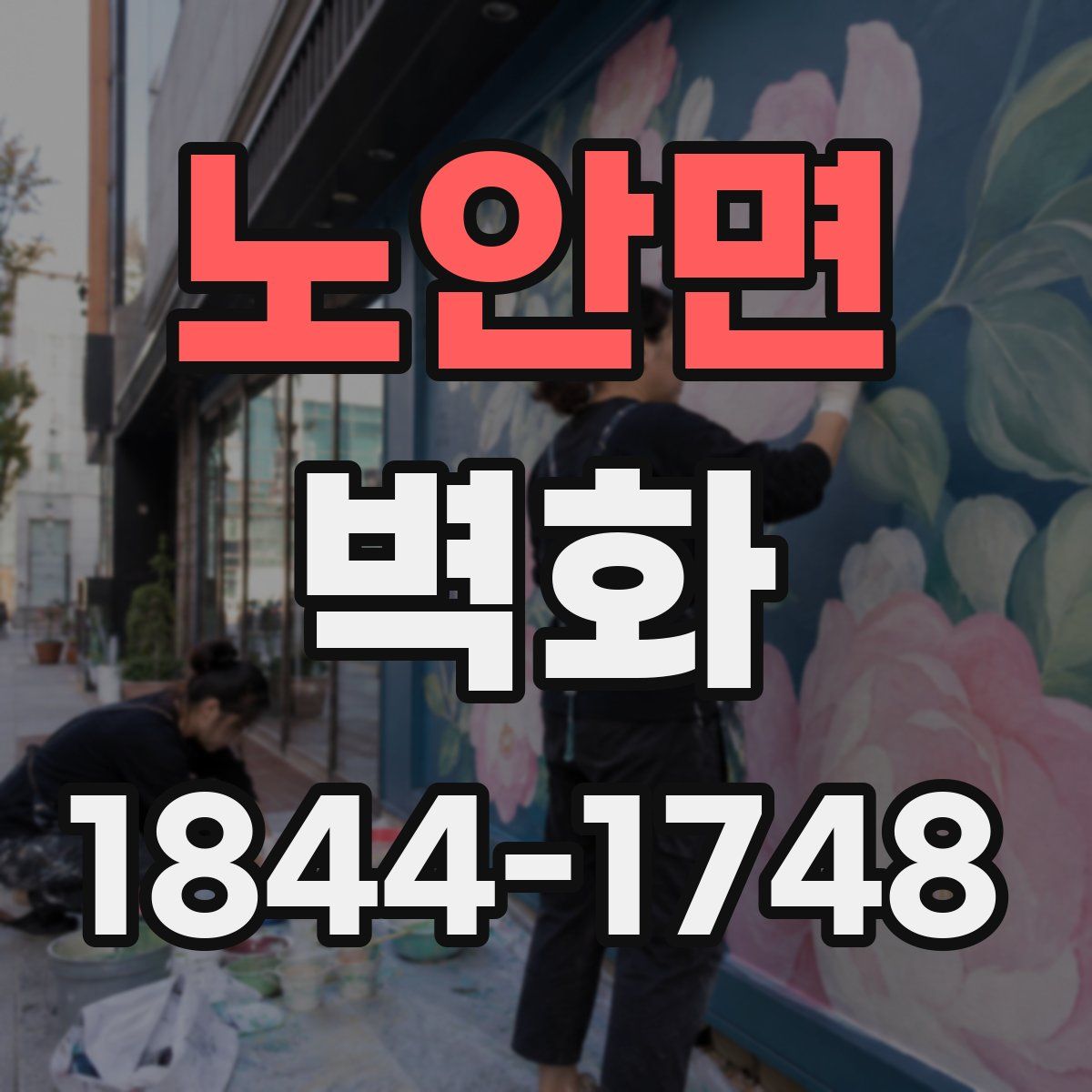 노안면 벽화