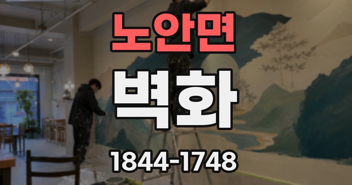 노안면 벽화