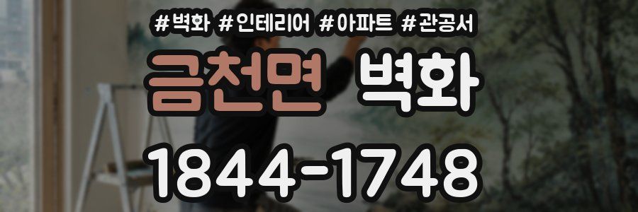 금천면 벽화