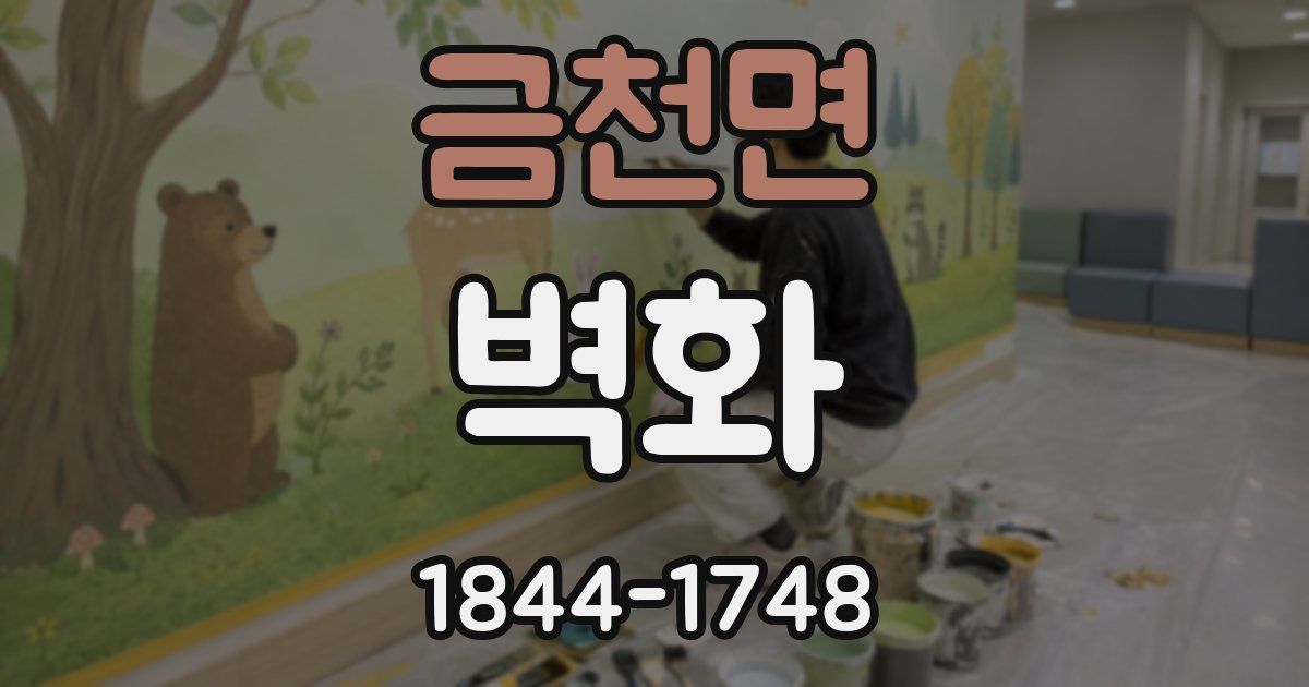 금천면 벽화